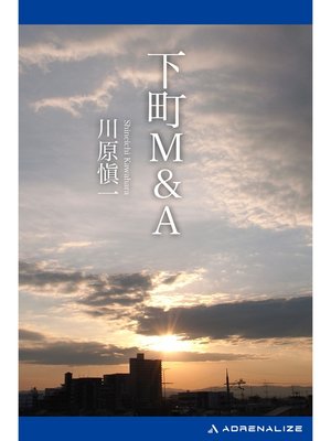 cover image of 下町Ｍ＆Ａ
